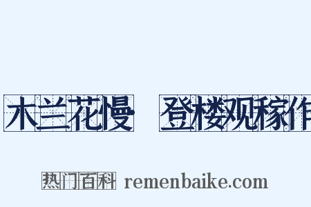 木兰花慢·登楼观稼作是什么意思的图片